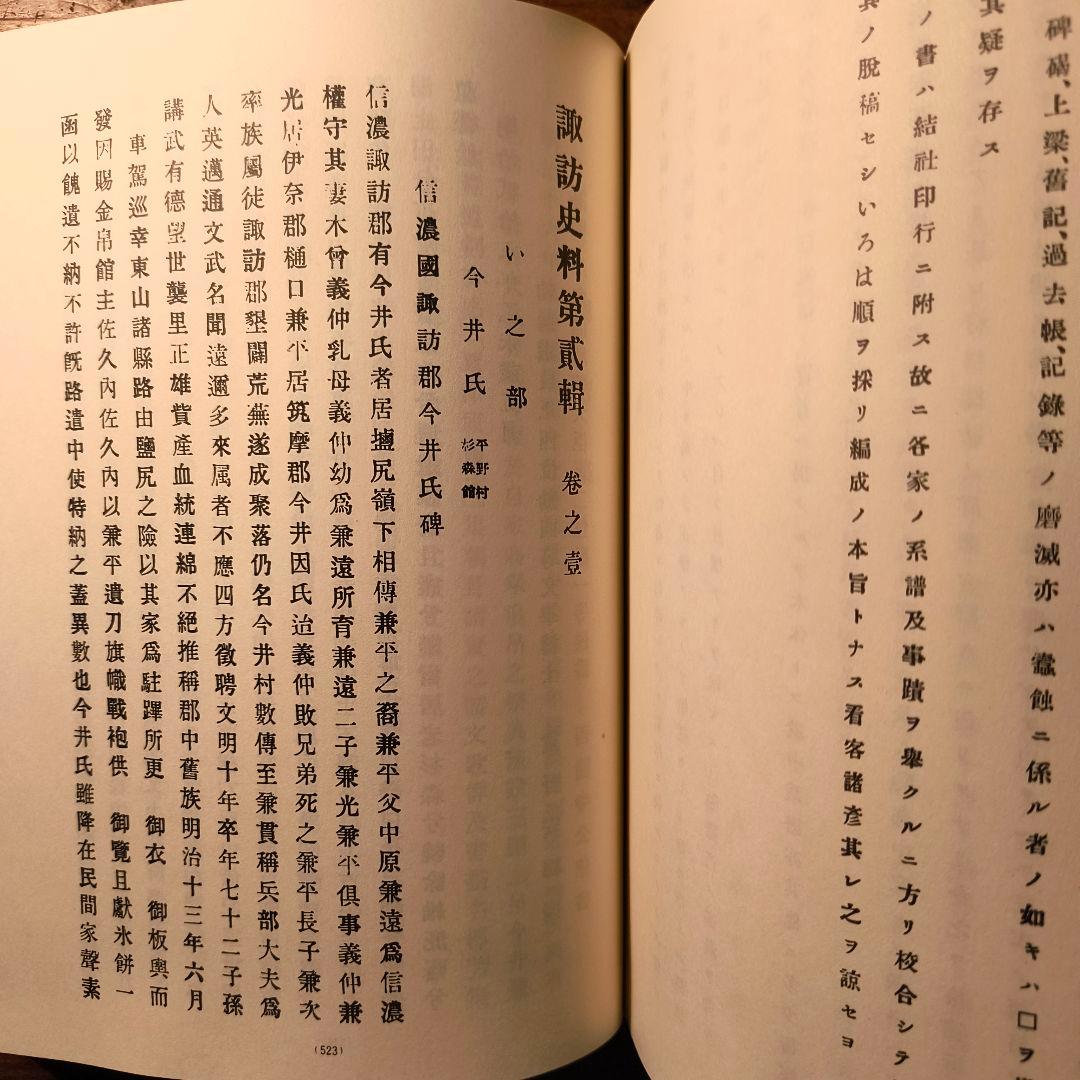 諏訪史料 名家系譜 飯田好太郎