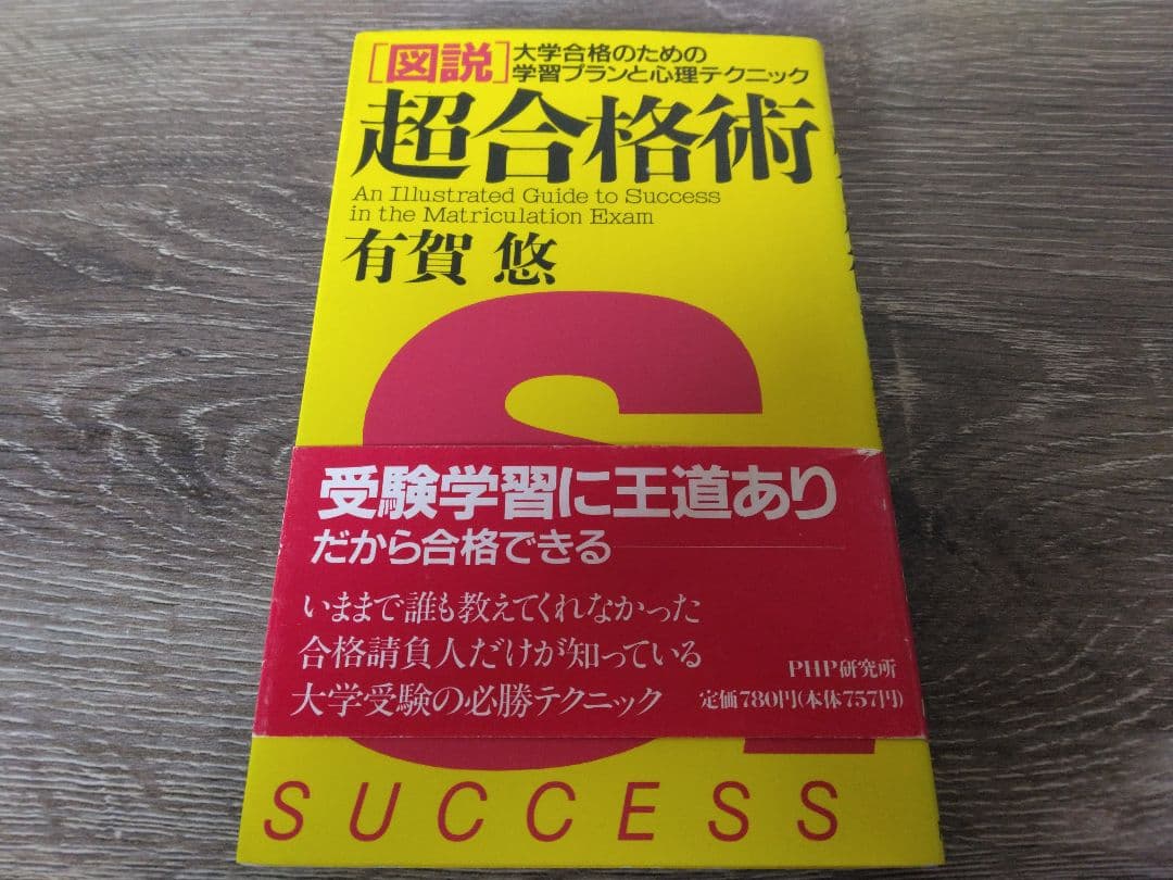「図説」超合格術　有賀悠著