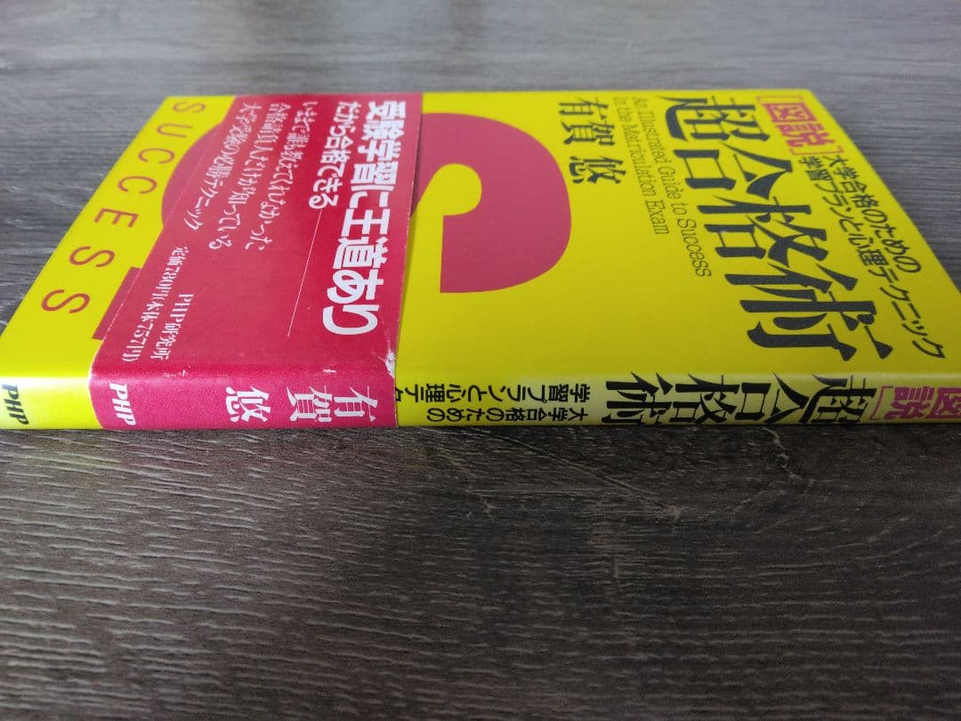 「図説」超合格術　有賀悠著