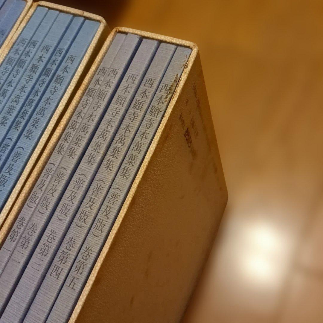 西本願寺本　萬葉集 (普及版)　全4函(20冊揃い)　おうふう