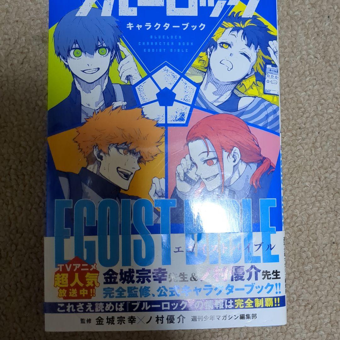 ブルーロック キャラクターブック