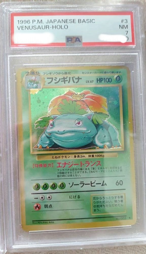 旧裏★あり御三家　リザードン　カメックス　フシギバナ　PSA鑑定連番