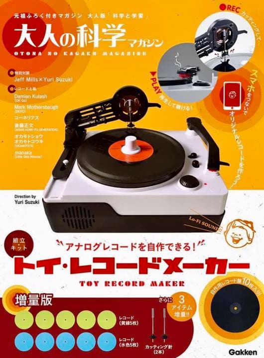 限定値下げ！(大人の科学)トイ・レコードメーカー Amazon限定版 新品在庫僅
