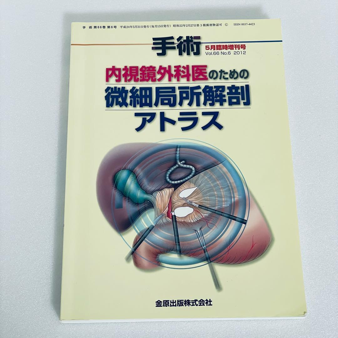 内視鏡外科医のための微細局所解剖アトラス