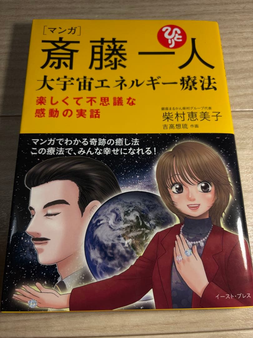 斎藤一人さん　水晶　大宇宙エネルギー療法　非売品