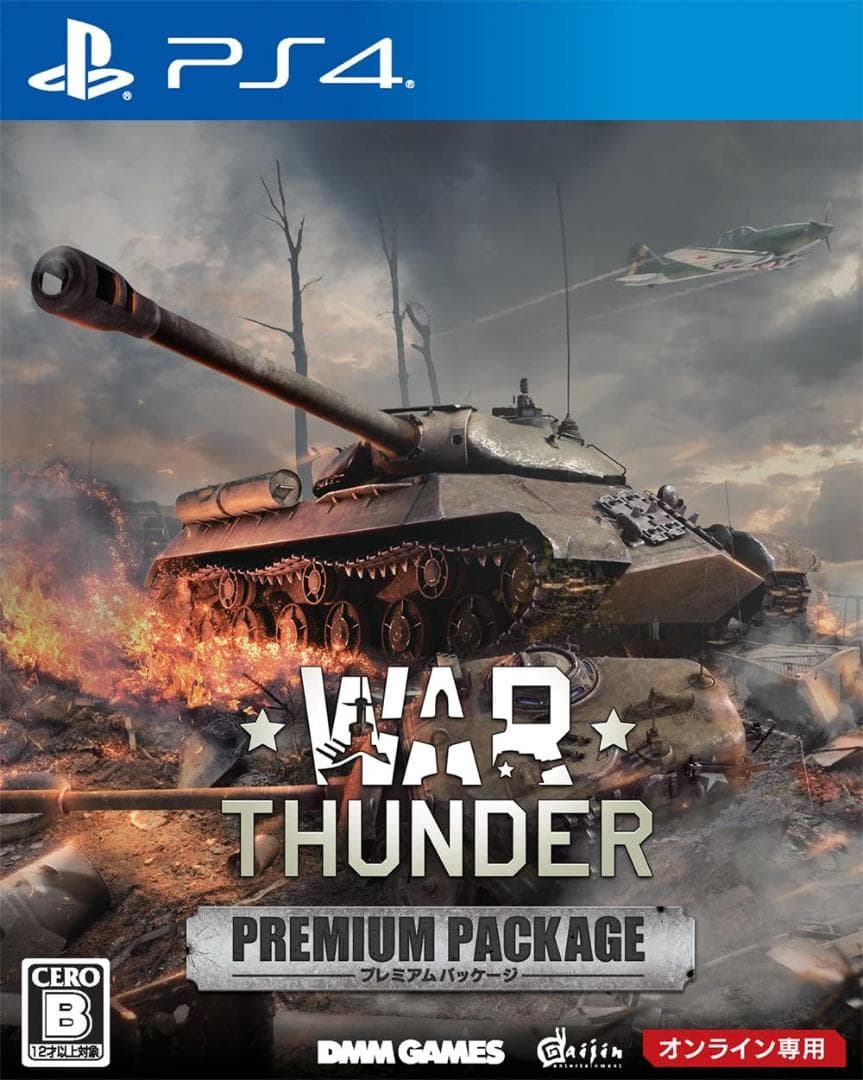 【新品未開封】War Thunder プレミアムパッケージ - PS4