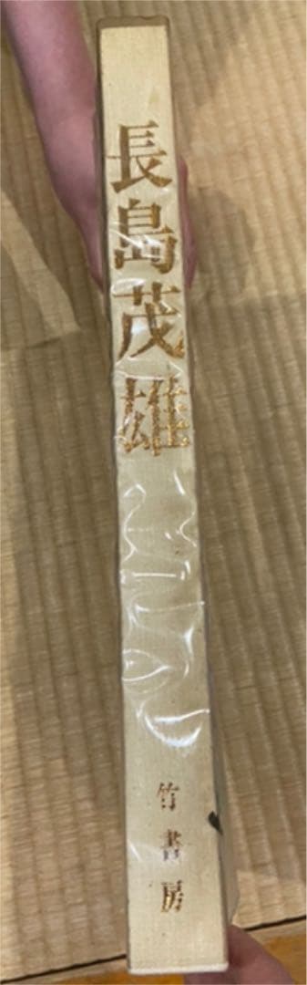 長島茂雄写真集　永遠なり背番 竹書房