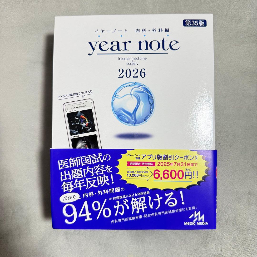 year note 2026 内科・外科 第35版 シリアルコード使用済み