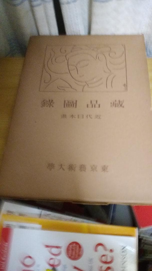期間限定お値下げ！激レア！早い者勝ち！　蔵品図録　近代日本画　東京芸術大学