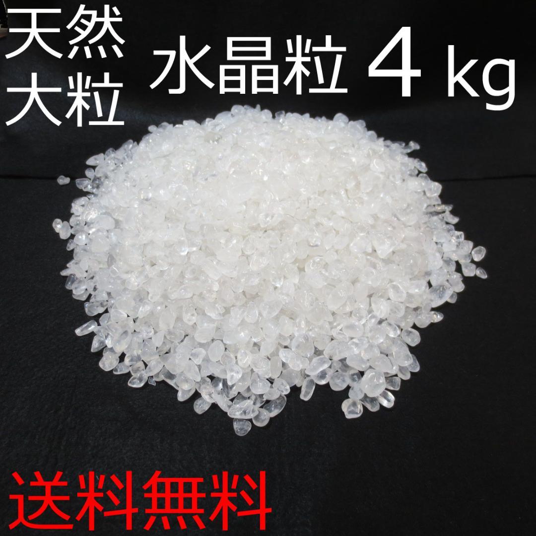 【本物】開運！ 大粒 天然水晶粒 4kg さざれ石 チップ 砂利 【送料無料】