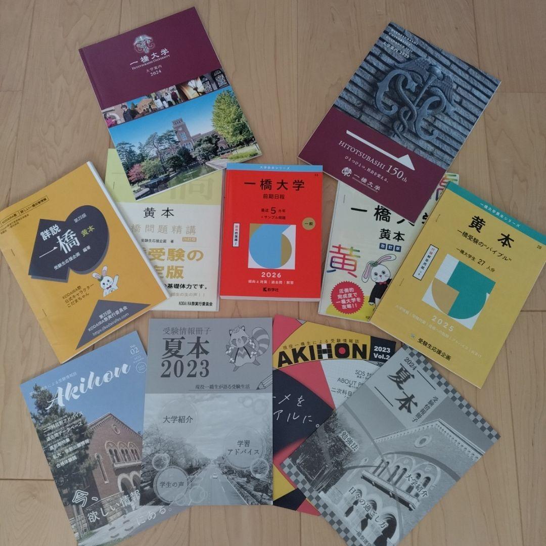 一橋大学 　赤本　黄本　夏秋本　パンフレット