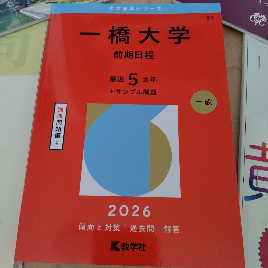 一橋大学 　赤本　黄本　夏秋本　パンフレット
