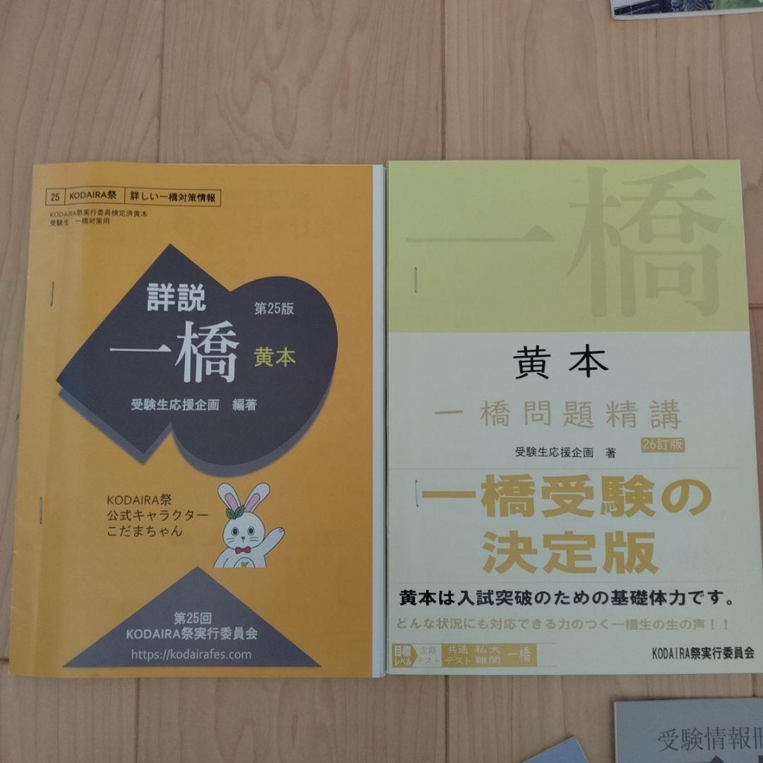 一橋大学 　赤本　黄本　夏秋本　パンフレット