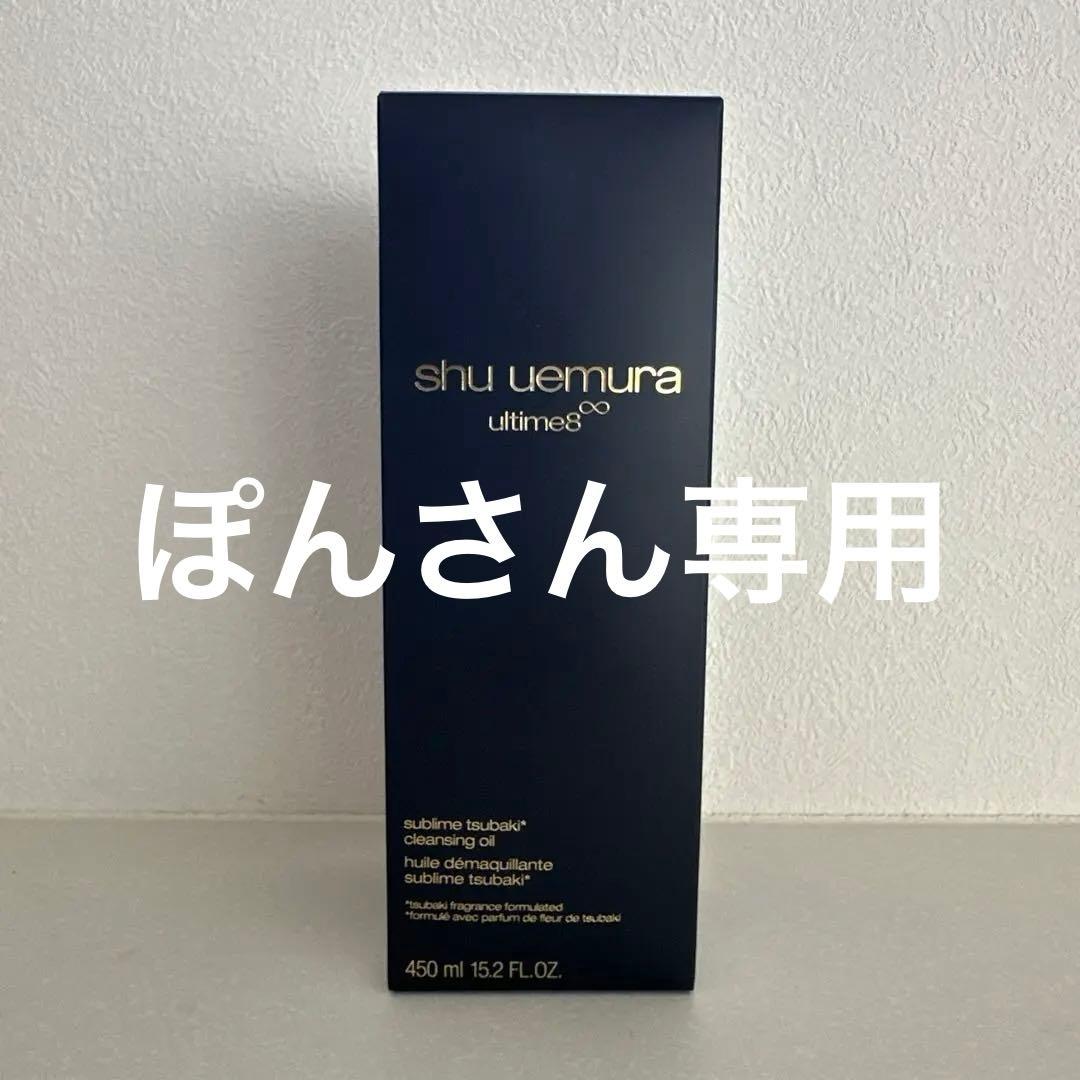 ぽんさん専用！シュウ ウエムラ アルティム8 450ml✨️おまけ付き✨️