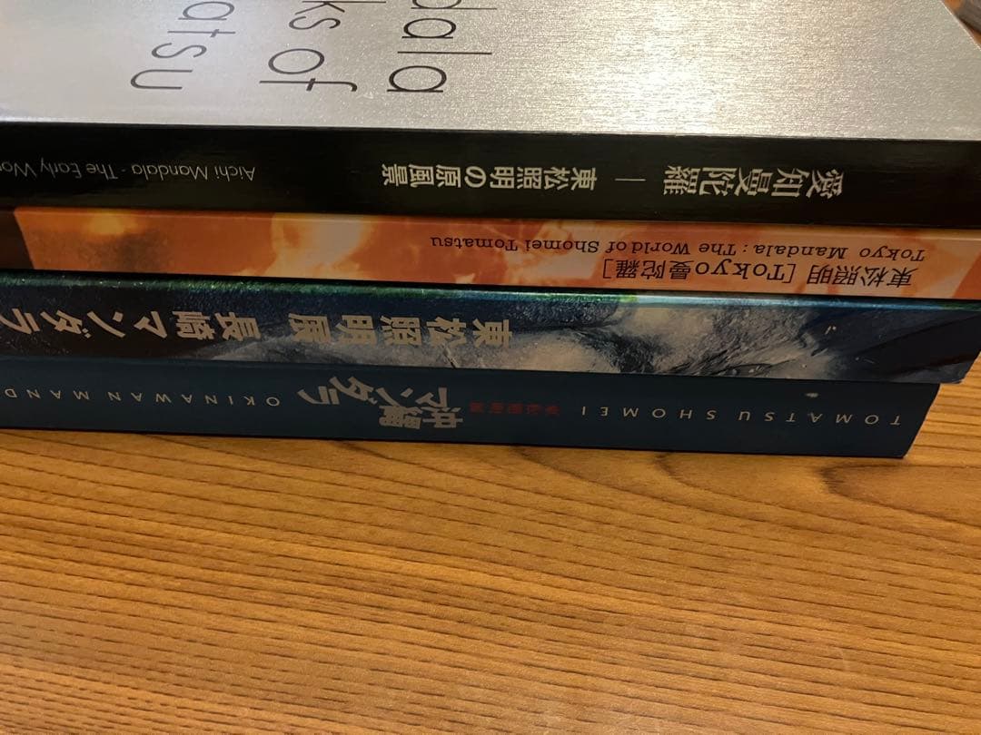 【図録全4冊】東松照明展　沖縄　長崎（サイン入）　愛知　東京　マンダラ　曼陀羅