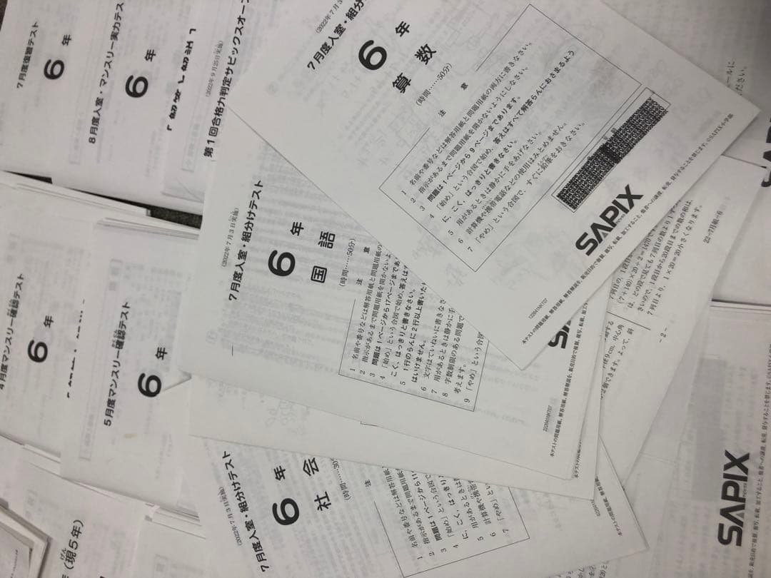 2022年度 サピックス6年マンスリー/志望校/合格判定18回中古