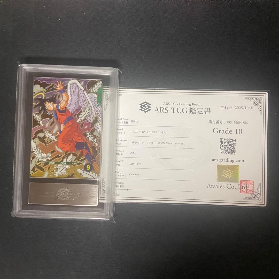 【ARS10】ダイバーズ　孫悟空　SDVP-020 PSA10相当