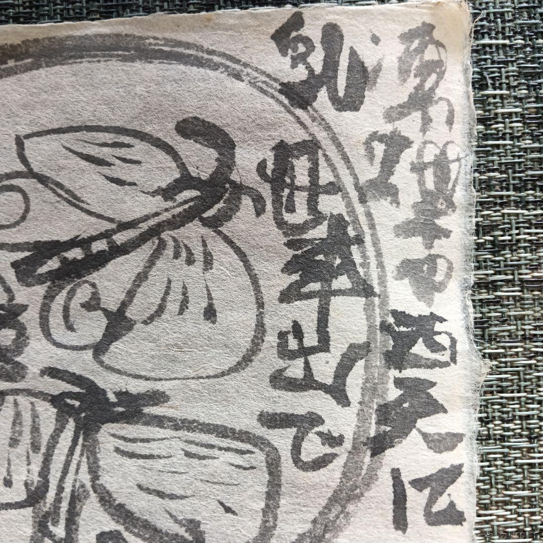 永田耕衣 直筆　揚羽蝶の乱舞