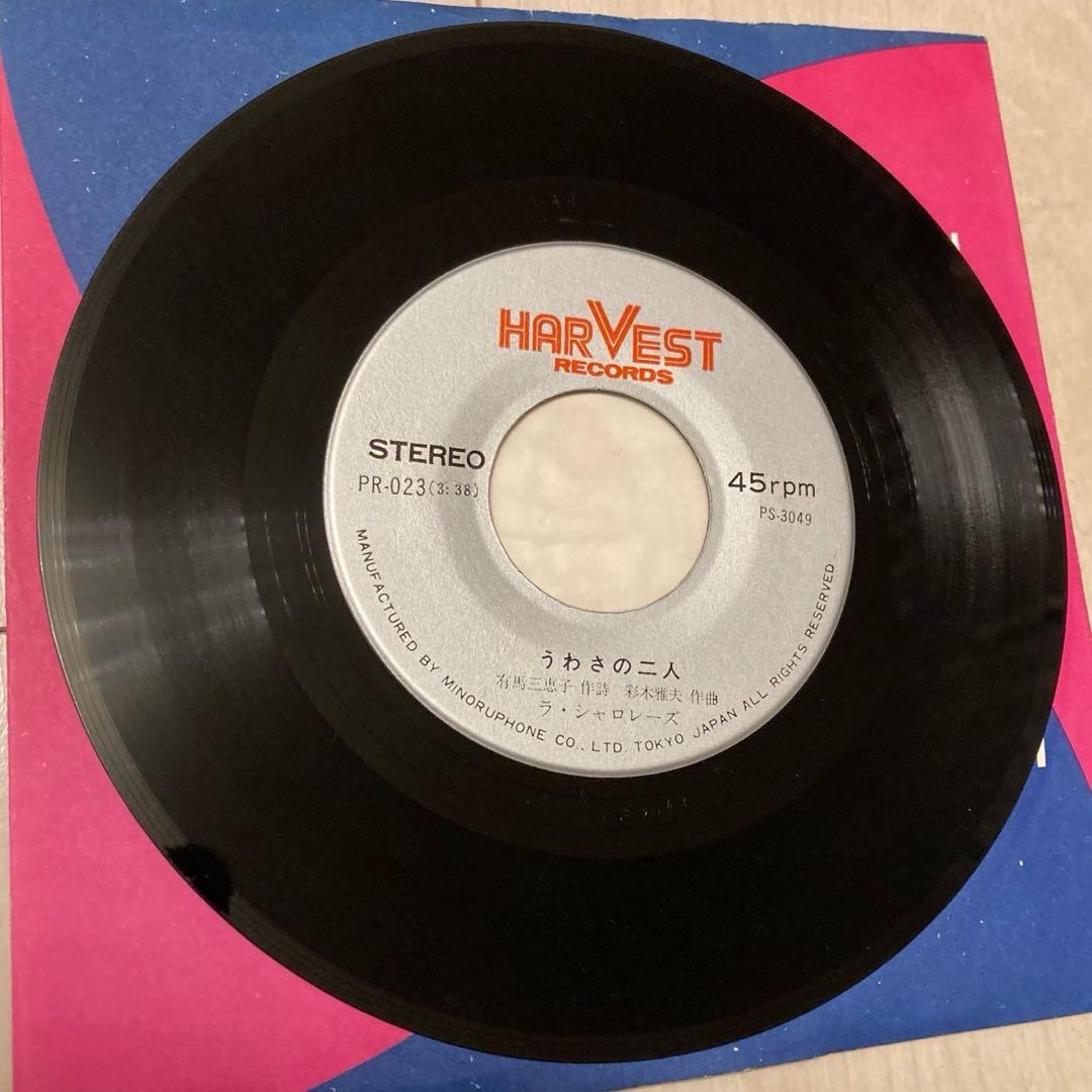 自主制作GS／ラ・シャロレーズ　「うわさの二人 / さよならしても」