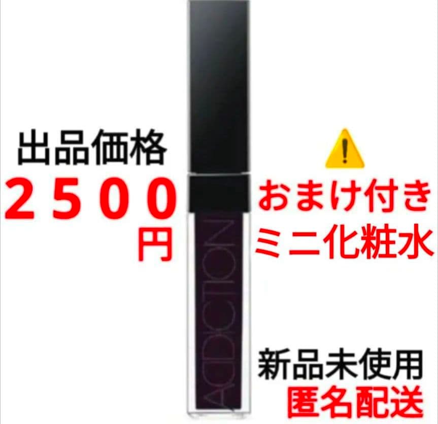 アディクション リップグロス ピュア 003 ダークナイト おまけ付 化粧水 ⑤