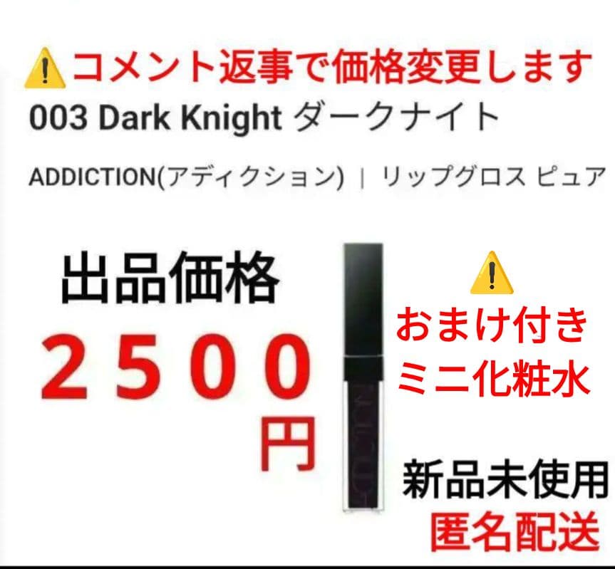 アディクション リップグロス ピュア 003 ダークナイト おまけ付 化粧水 ⑤