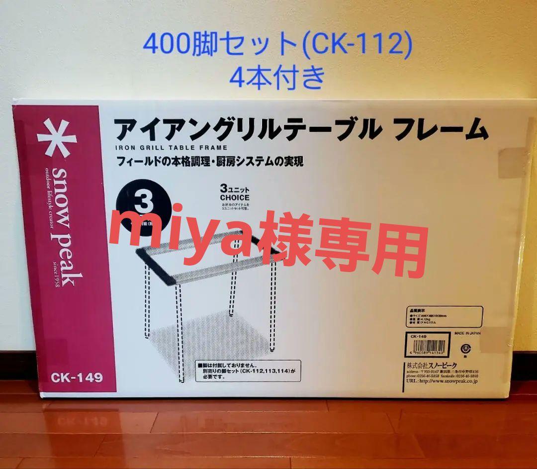 スノーピーク アイアングリルテーブル フレームCK-149&400脚セット４本