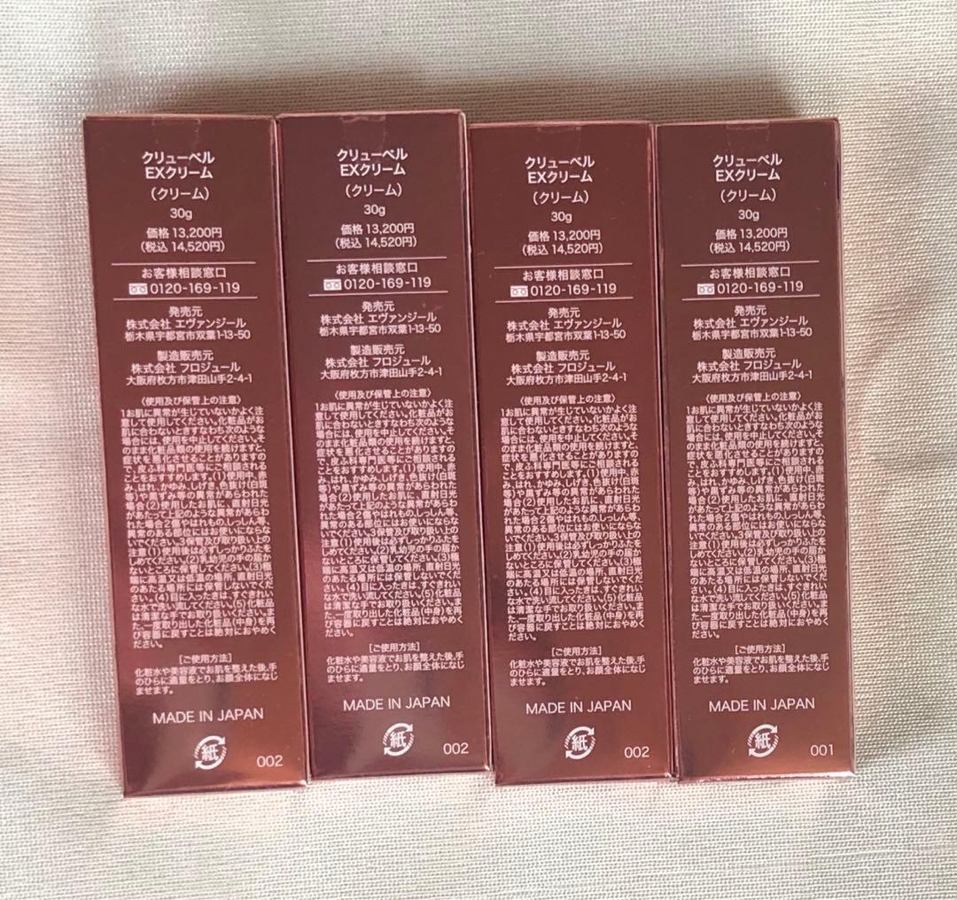 クリューベル　EXクリーム　4本