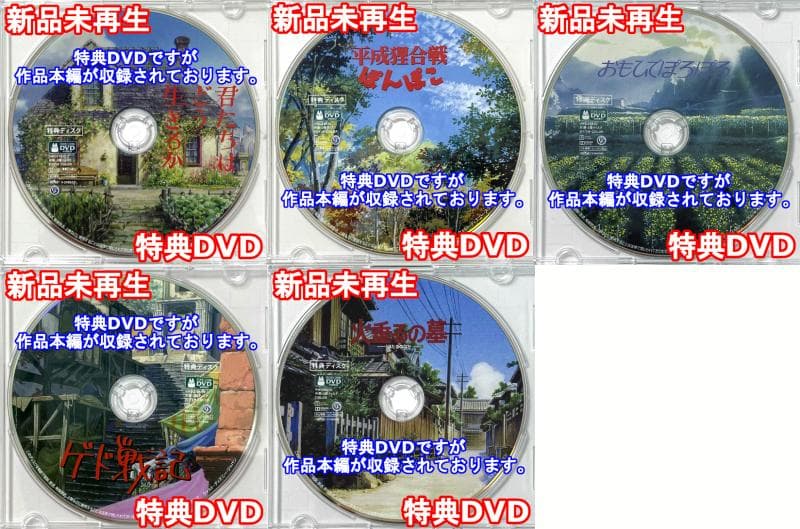 君たちはどう生きるか　ぽんぽこ　おもひでぽろぽろ　ゲド戦記　火垂るの墓　DVD