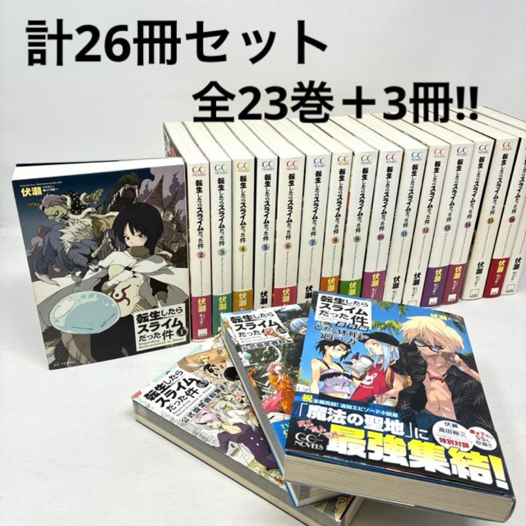 転生したらスライムだった件　計26冊セット　全23巻+3冊‼︎　伏瀬　小説　ラノベ