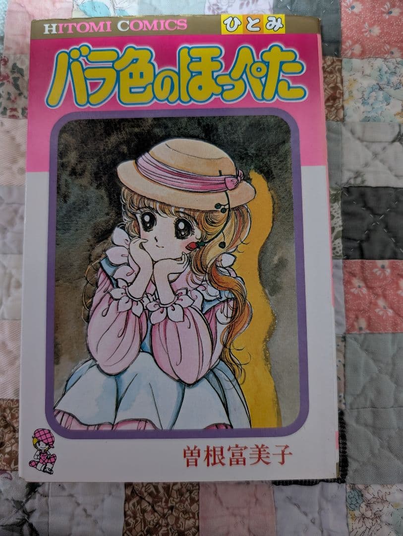 バラ色のほっぺた　曽根富美子