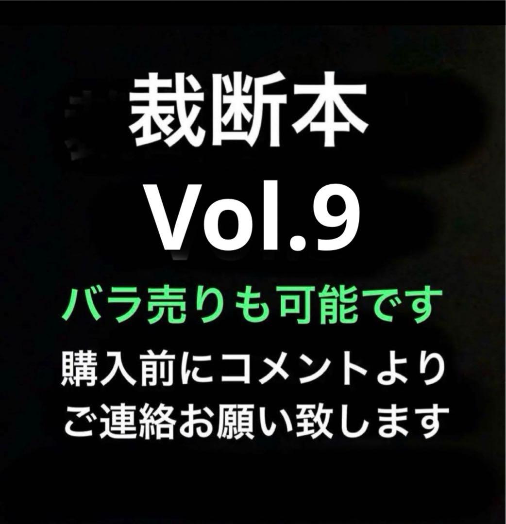 裁断済み　マンガ　Vol.9