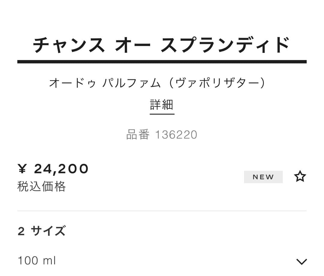 ✴︎CHANEL香水✴︎チャンス オー スプランディド100ml