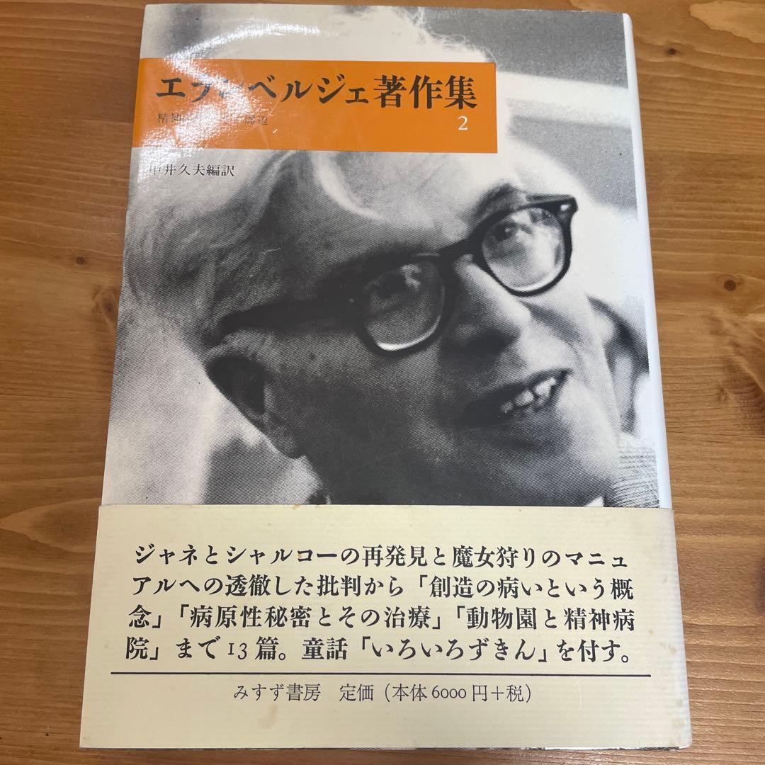 エランベルジェ著作集 2 (精神医療とその周辺)