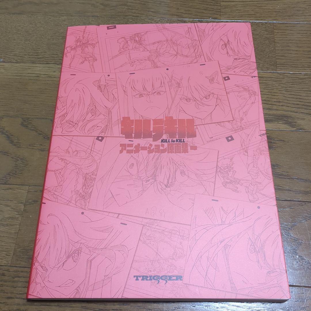 キルラキル アニメーション原画集1 初版