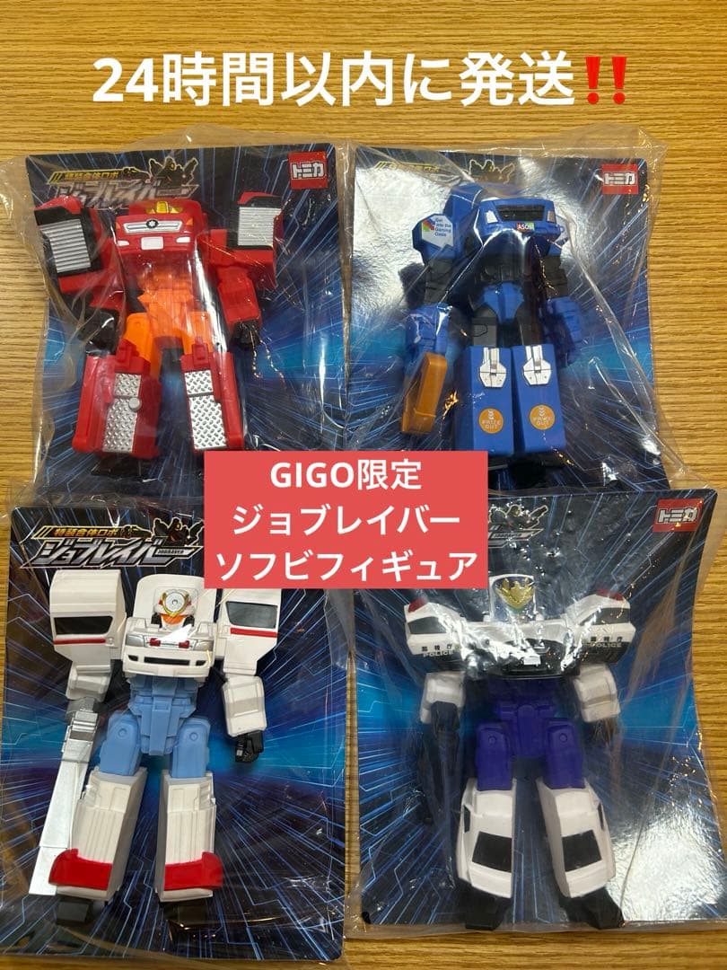 特装合体ロボ ジョブレイバー　ソフビフィギュア GiGO限定　フルコンプ　4種類