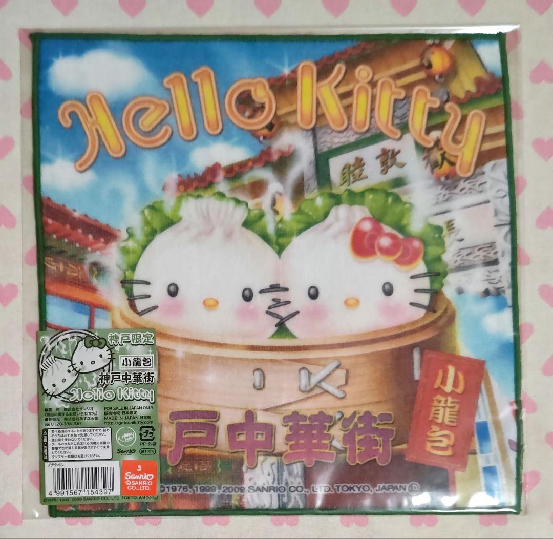 ご当地キティ プチタオル 神戸限定 ダニエル ２種類 セット 新品 激レア♪