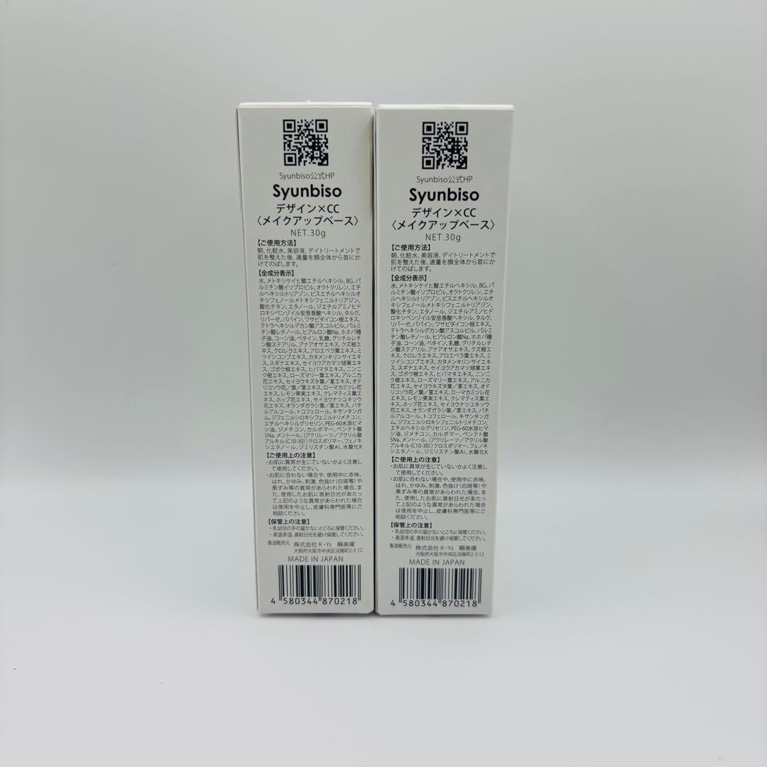 【新品】瞬美痩メイクアップベース Syunbiso 2本セット