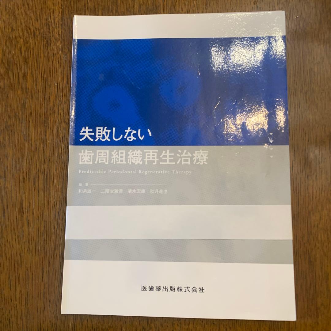 【裁断済み】　失敗しない歯周組織再生治療