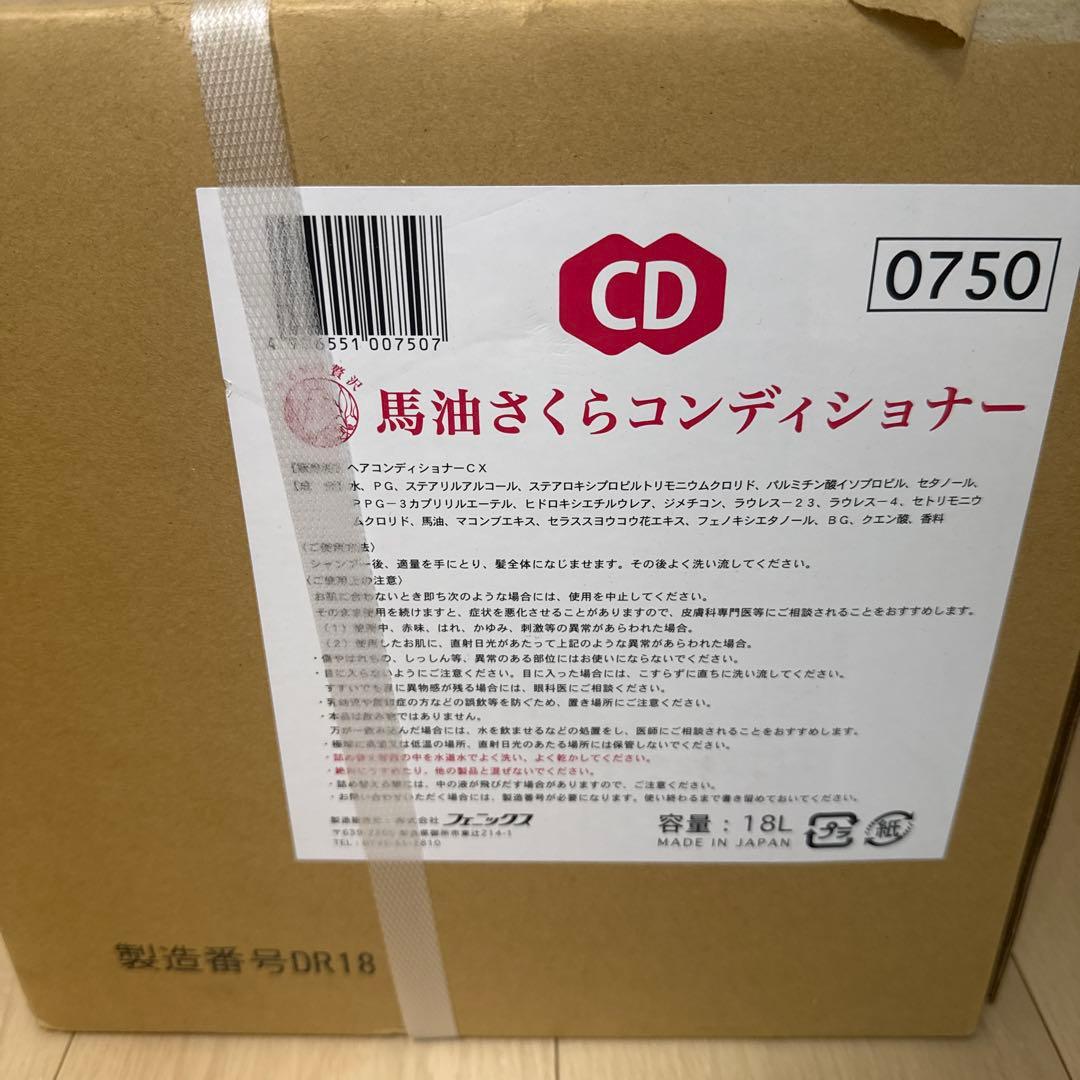 馬油さくらコンディショナー 18L