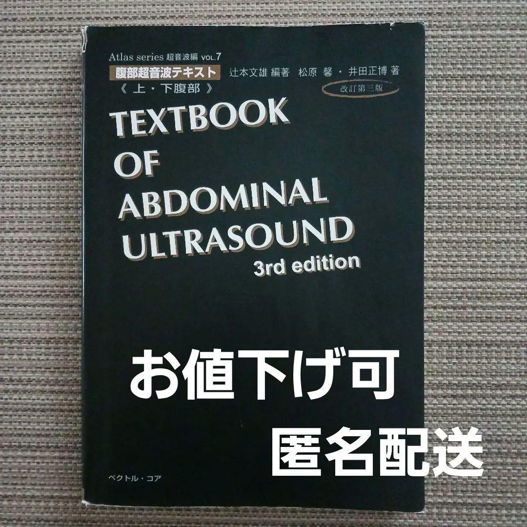 腹部超音波テキスト : 上・下腹部　腹部エコー　参考書　ベクトル・コア