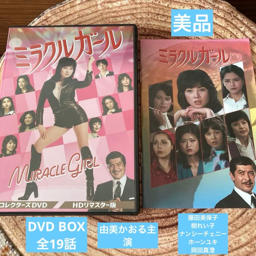 ミラクルガール DVD BOX リマスター版〈5枚組〉由美かおる主演