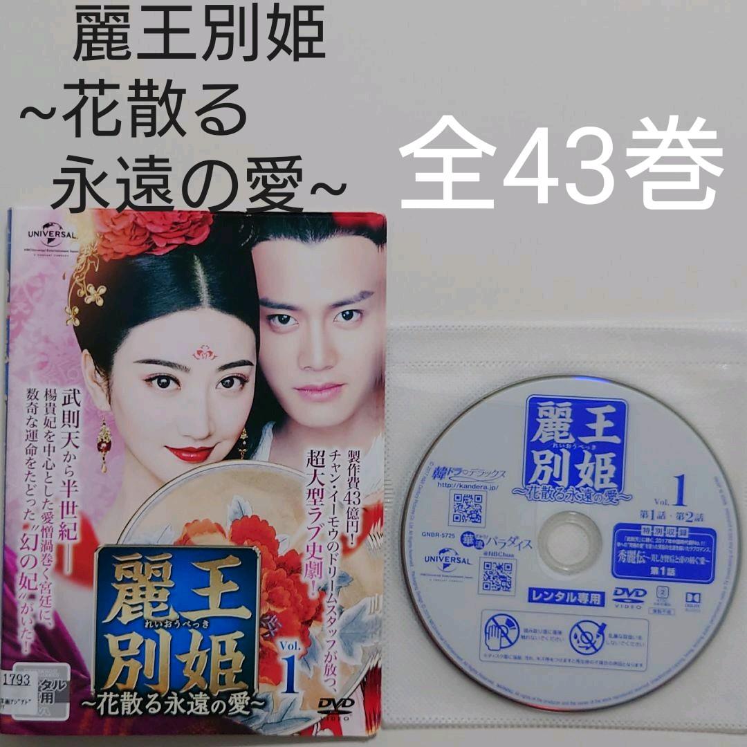 麗王別姫～花散る永遠の愛～ 　DVD　全43巻
