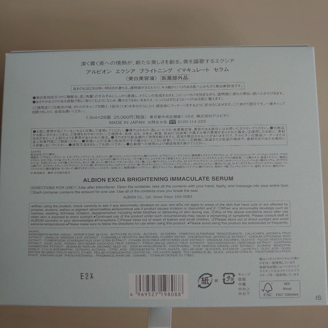 【新品、未開封】アルビオン エクシア ブライトニング イマキュレート セラム