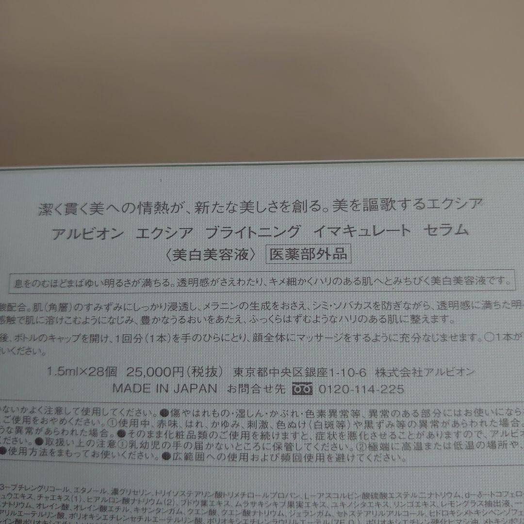 【新品、未開封】アルビオン エクシア ブライトニング イマキュレート セラム