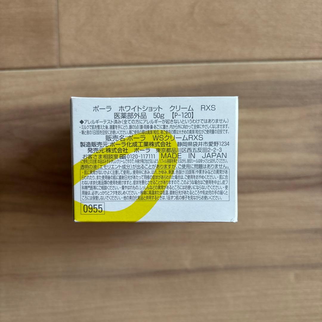 ポーラ ホワイトショット RXS