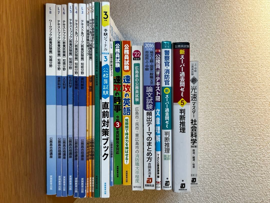 公務員試験　対策テキスト集
