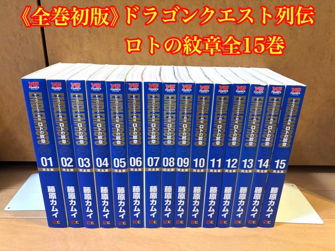 《全巻初版》ドラゴンクエスト列伝 ロトの紋章 完全版全15巻セット