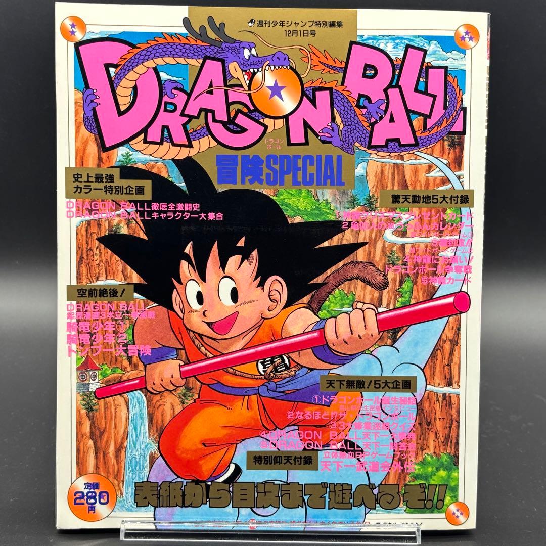ドラゴンボール冒険SPECIAL 付録完品 良品 1987年号