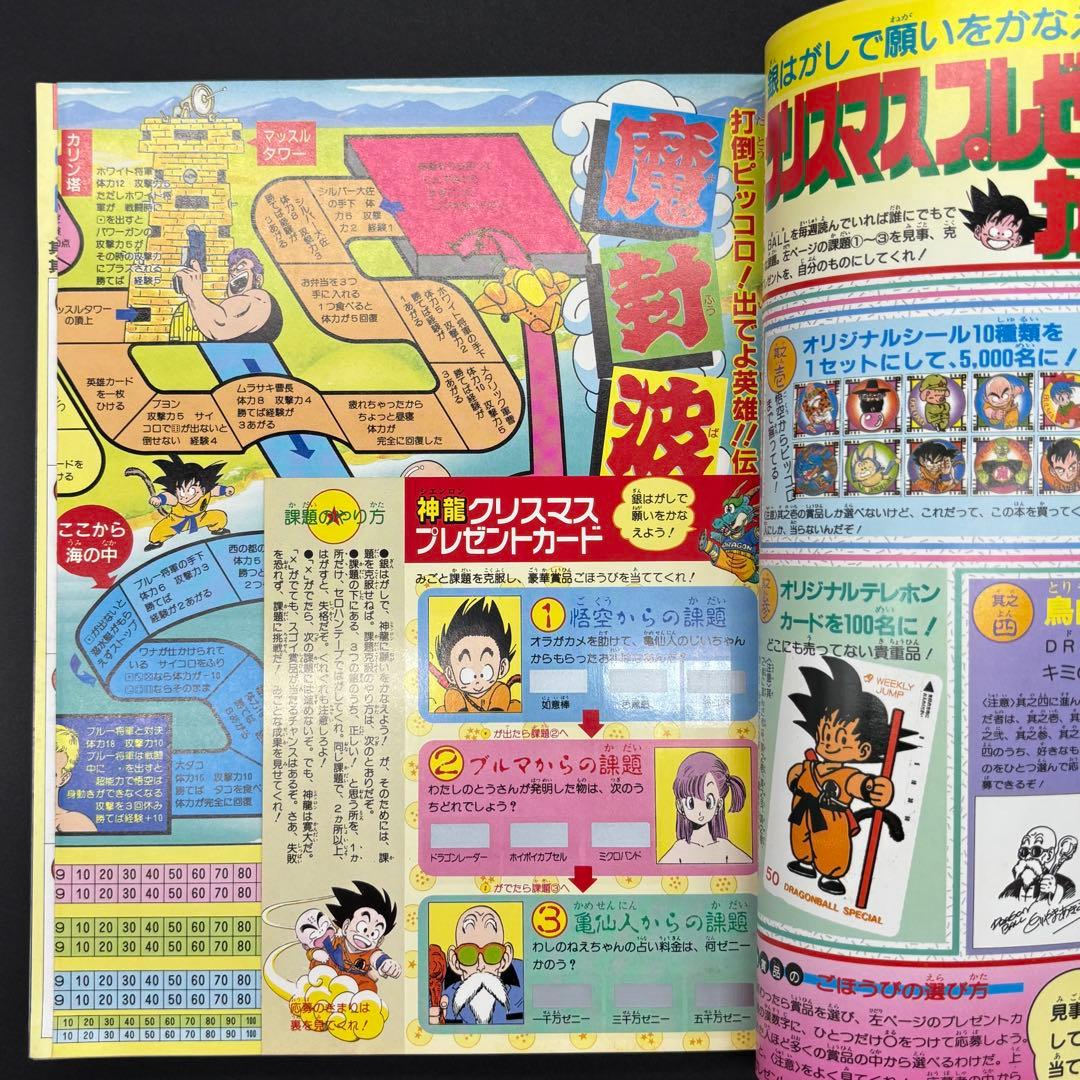 ドラゴンボール冒険SPECIAL 付録完品 良品 1987年号