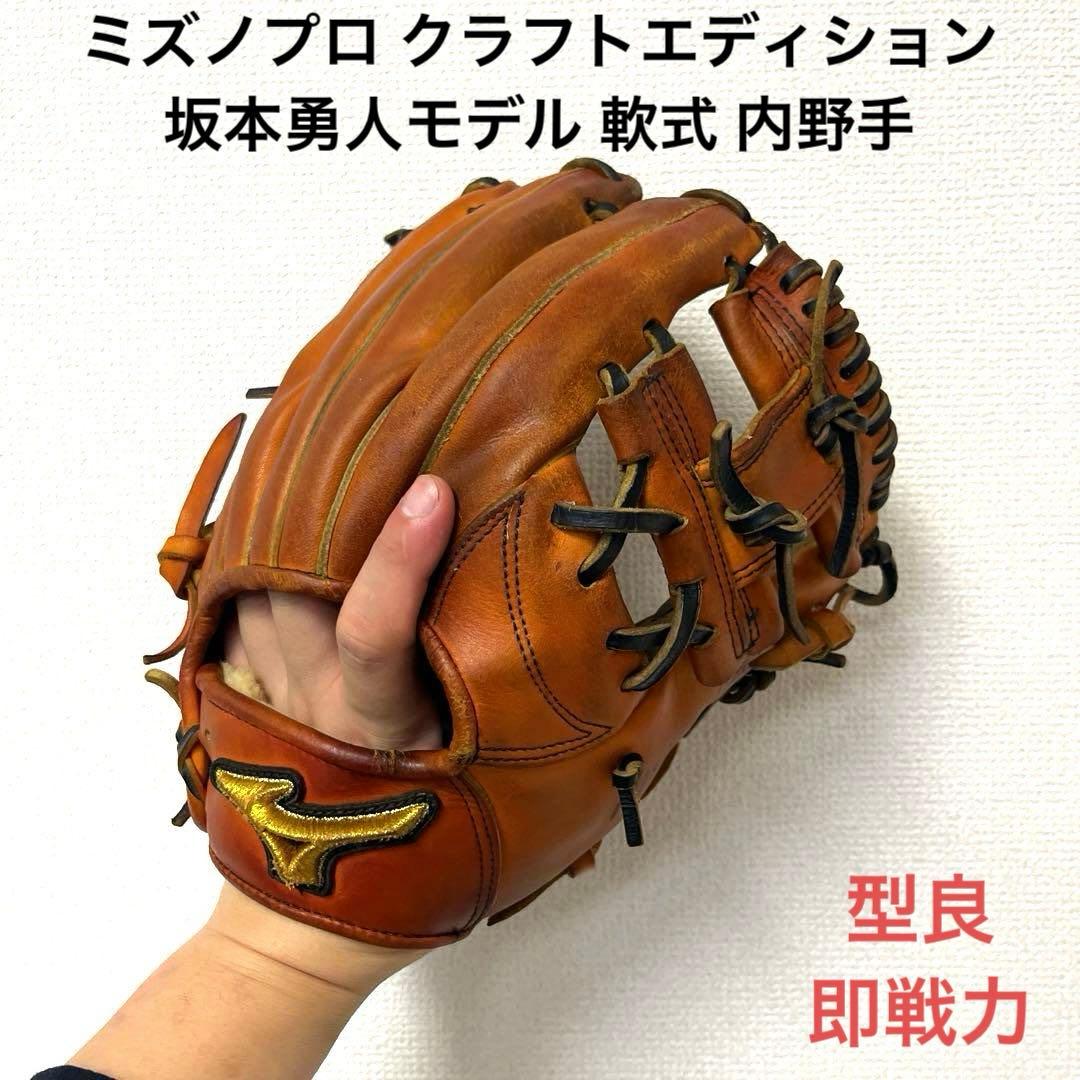 726 ミズノプロ クラフトエディション 坂本勇人モデル 軟式 内野手用グローブ